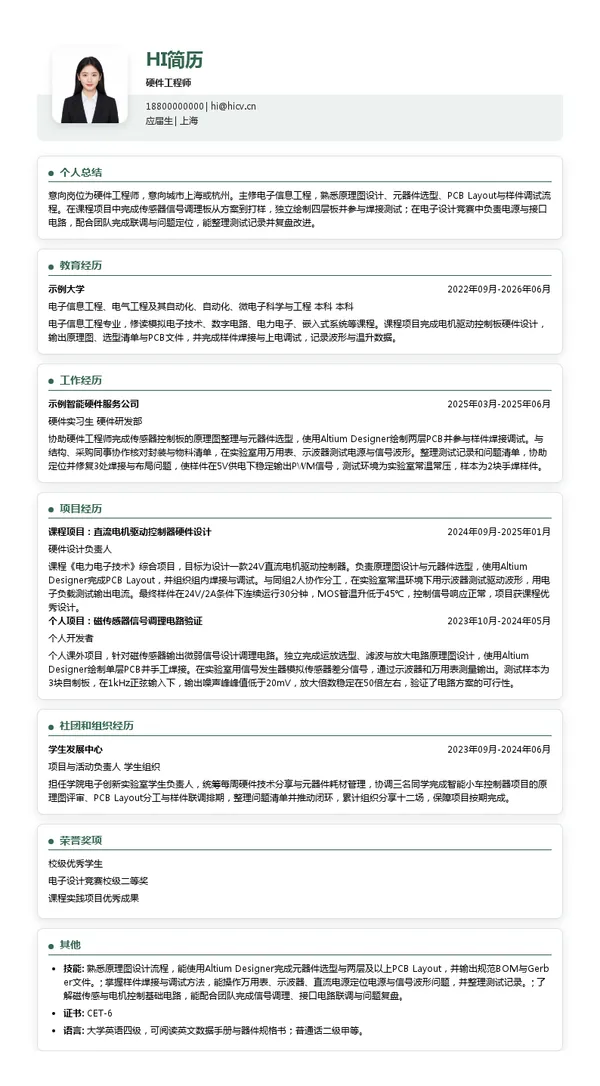 上海智驱硬件工程师投递简历模板