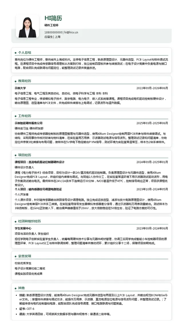上海智驱硬件工程师投递简历模板