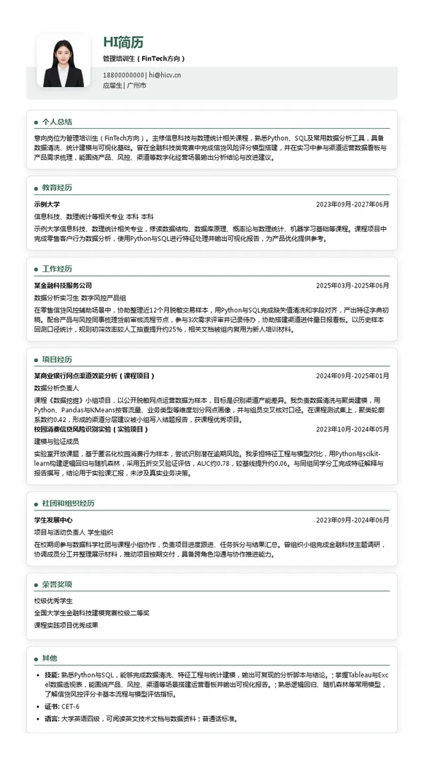 兴业银行股份有限公司广州分行管理培训生（FinTech方向）投递简历模板