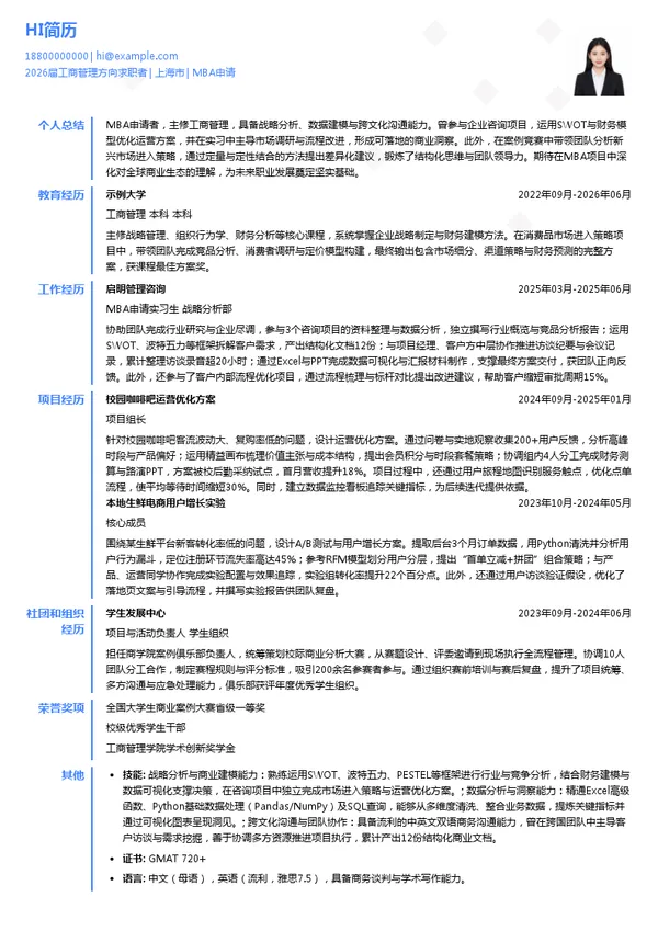 实习生MBA申请简历模板