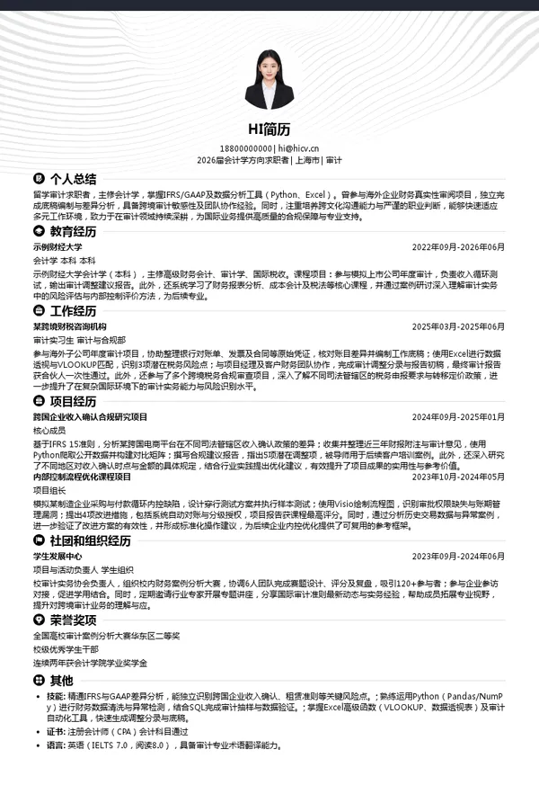 留学审计简历模板