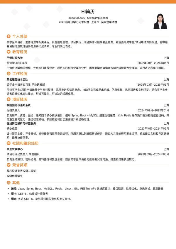 奖学金申请简历模板