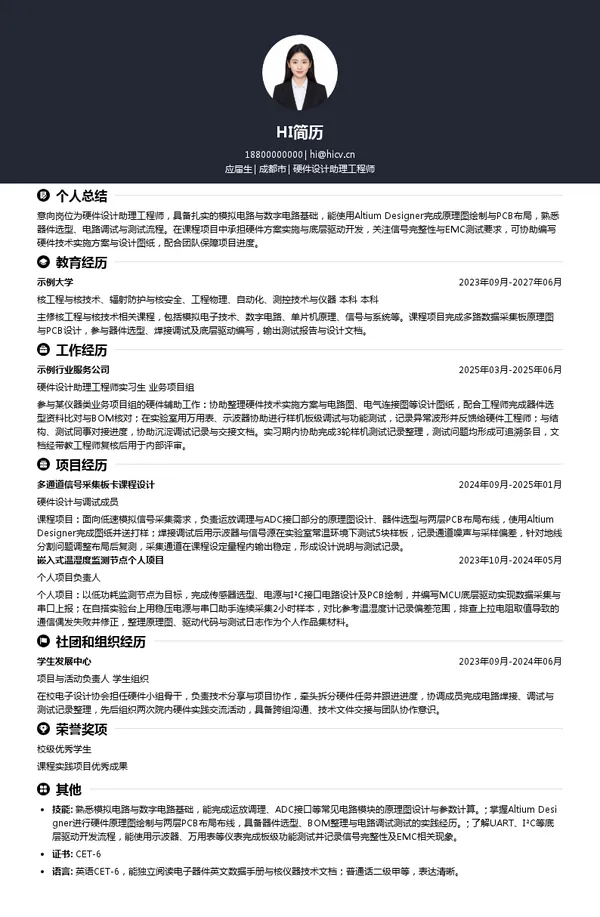 中国广核集团有限公司硬件设计助理工程师投递简历模板