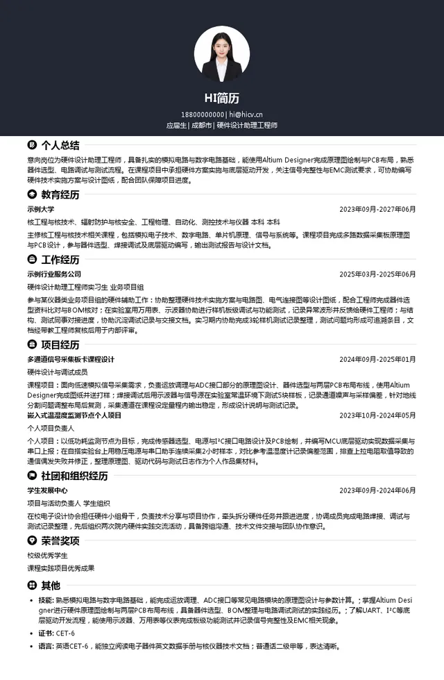 中国广核集团有限公司硬件设计助理工程师投递简历模板