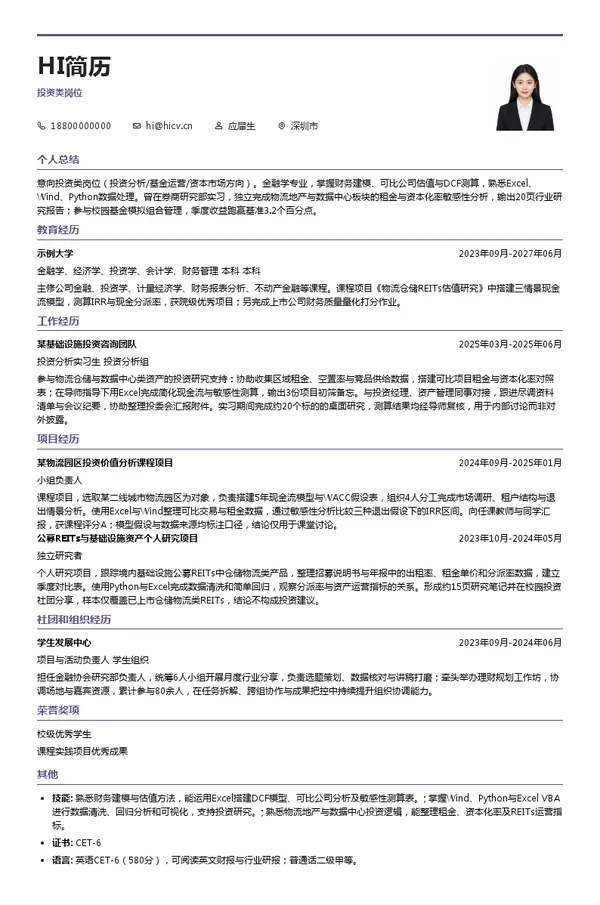 ESR投资类岗位投递简历模板