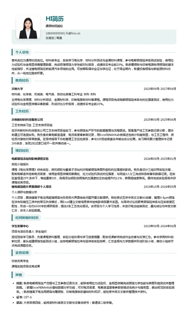 江西省江铜铜箔科技股份有限公司通用校招岗位投递简历模板