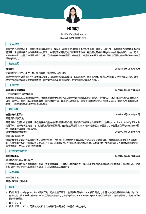 中国国际货运航空信息技术岗投递简历模板