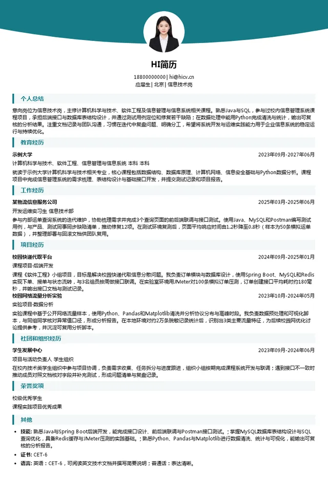 中国国际货运航空信息技术岗投递简历模板