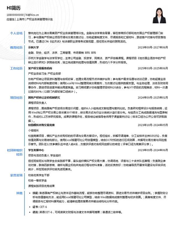 上海交易集团产权业务类管理培训生投递简历模板