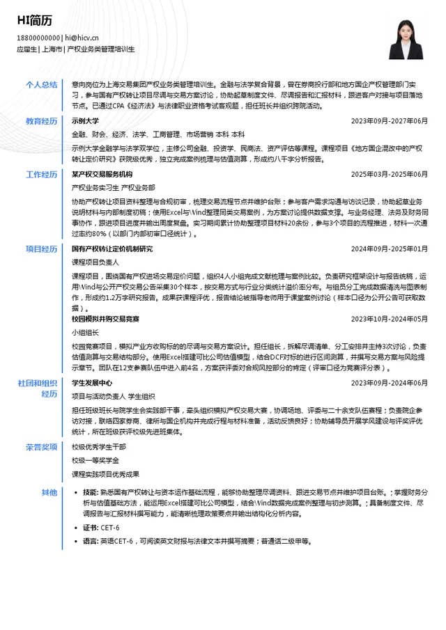 上海交易集团产权业务类管理培训生投递简历模板