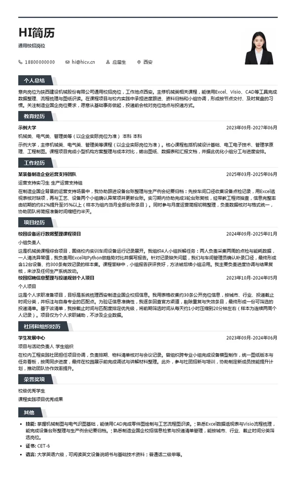 陕西建设机械股份有限公司通用校招岗位投递简历模板