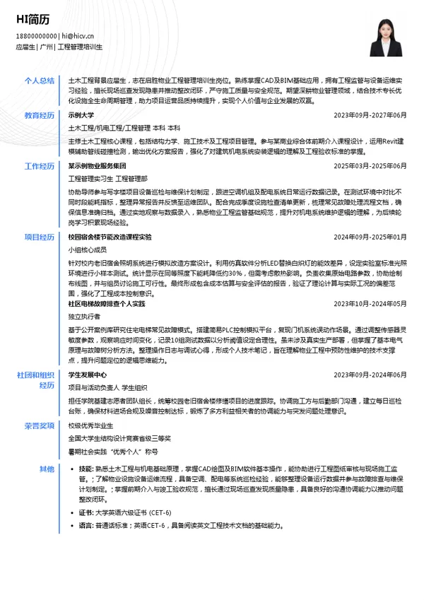 启胜物业工程管理培训生投递简历模板