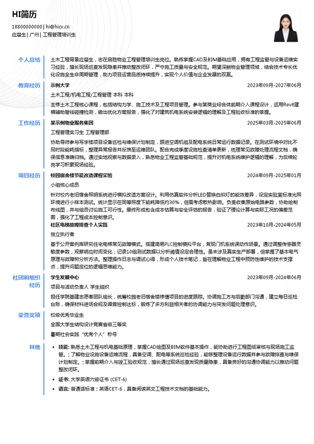 启胜物业工程管理培训生投递简历模板