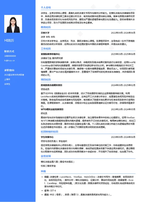 留学法学生简历模板
