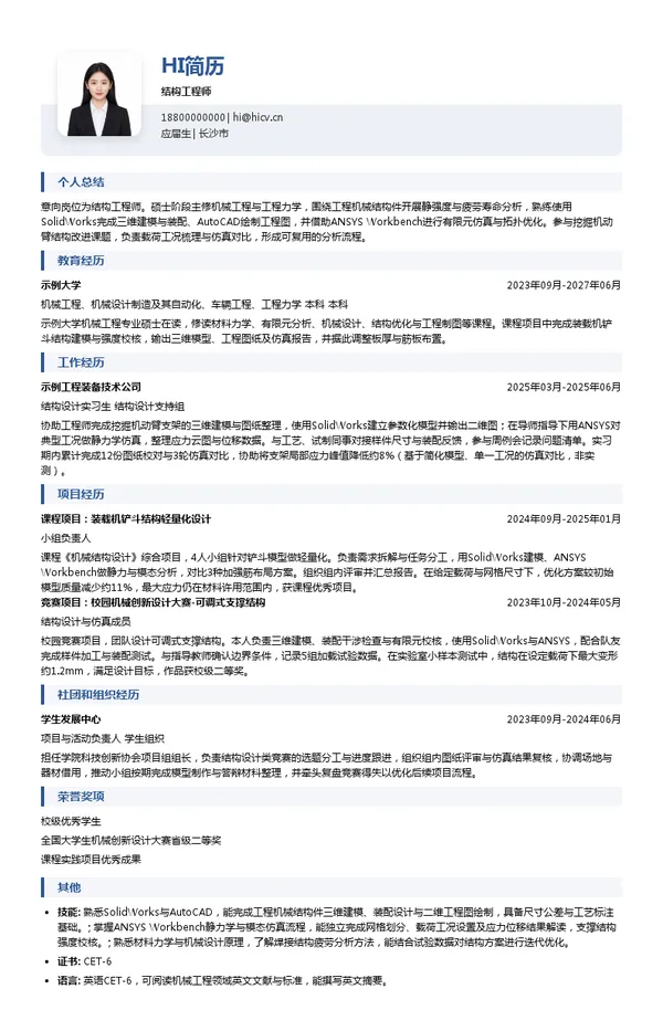 中联重科股份有限公司结构工程师投递简历模板