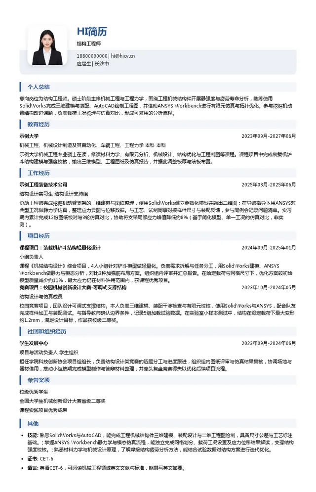 中联重科股份有限公司结构工程师投递简历模板