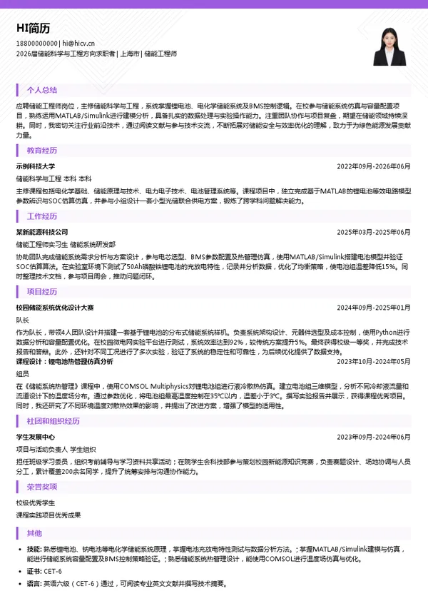 储能工程师简历模板