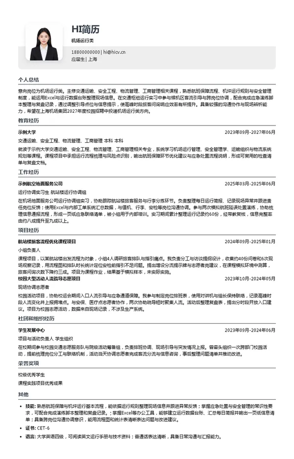 上海机场集团机场运行类投递简历模板