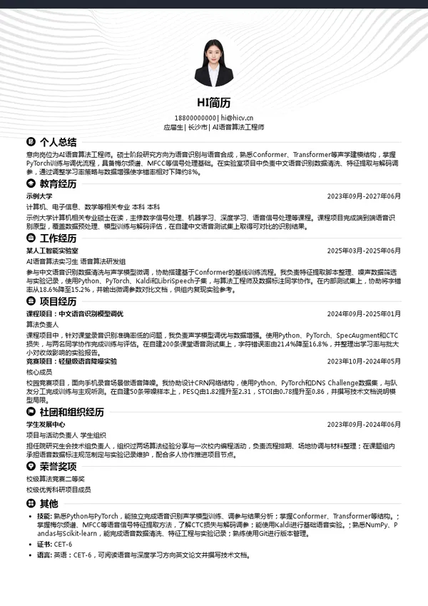 马栏山音视频实验室AI语音算法工程师投递简历模板