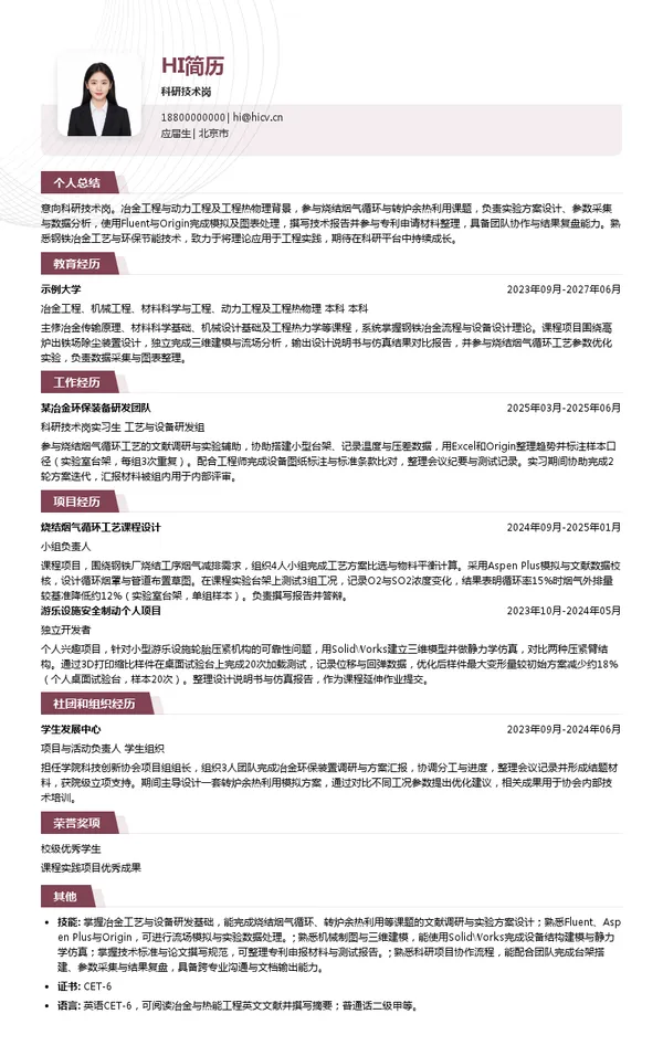 中冶设备总院科研技术岗投递简历模板