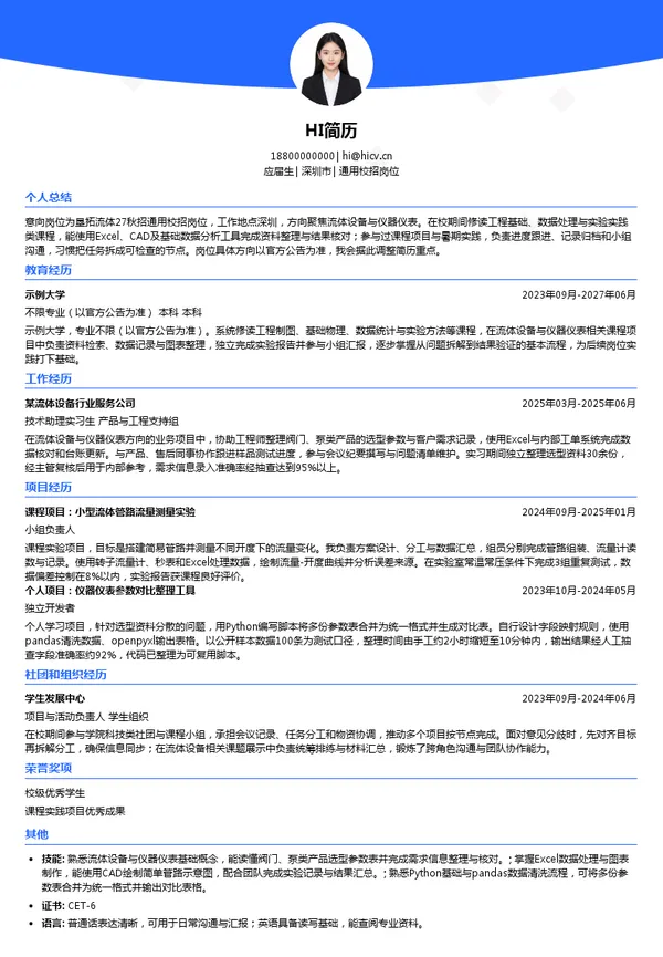 垦拓流体通用校招岗位投递简历模板