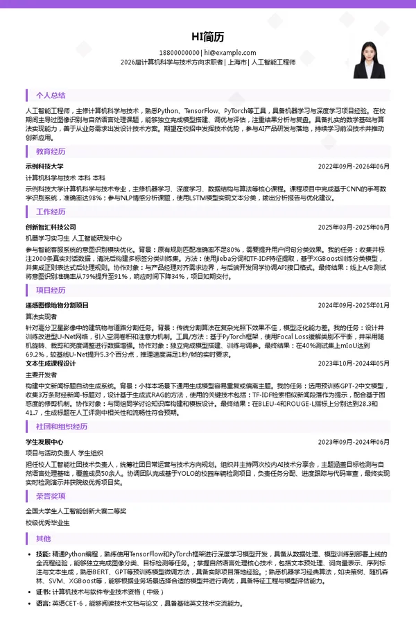 应届生人工智能工程师简历模板