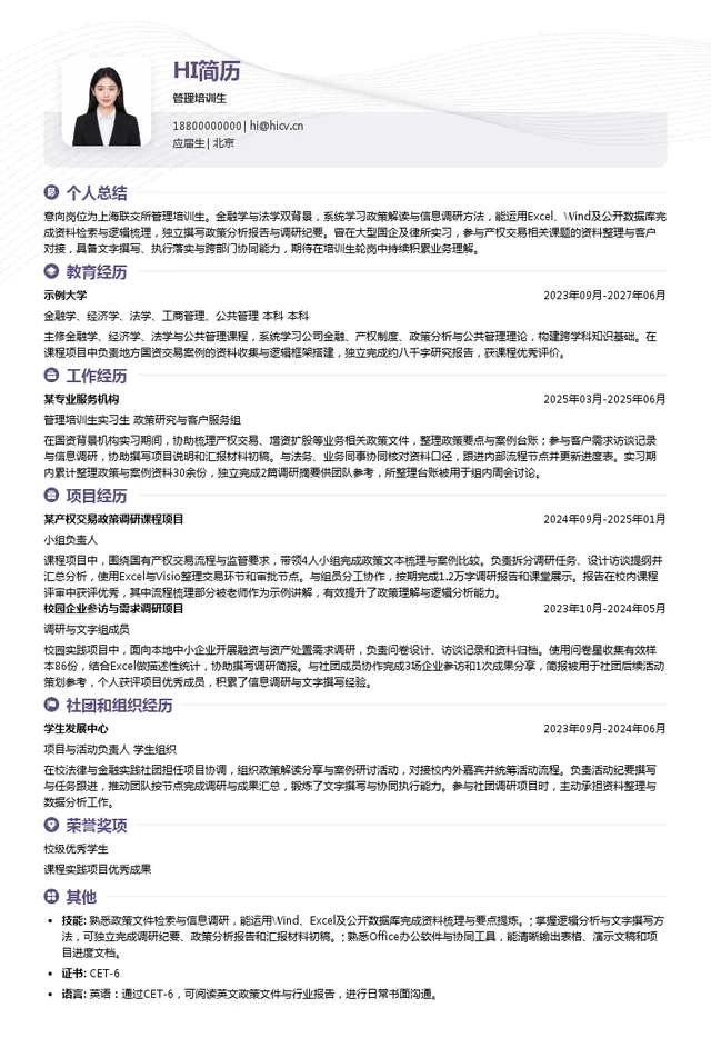 上海联交所管理培训生投递简历模板