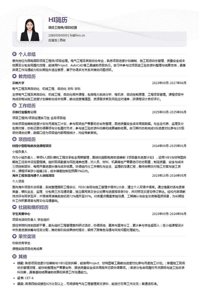 西电国际项目工程师/项目经理投递简历模板