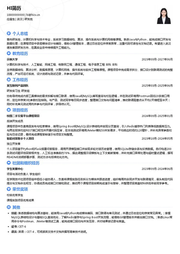 武汉德发集团研发岗投递简历模板