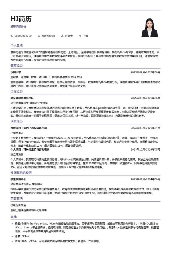 蝶威量化通用校招岗位投递简历模板