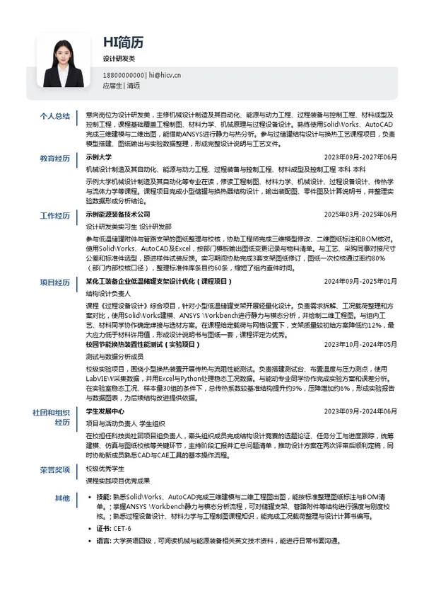 中集安瑞科设计研发类投递简历模板