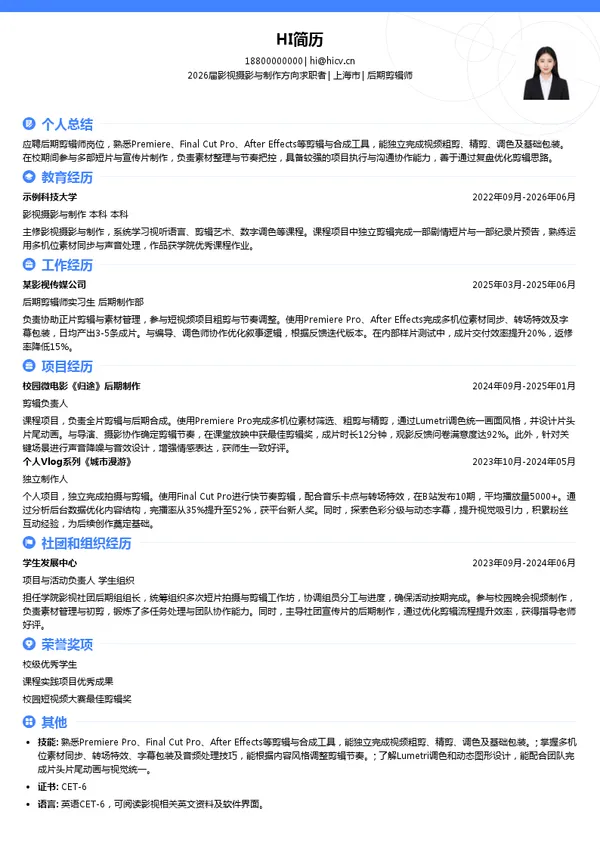 后期剪辑师简历模板