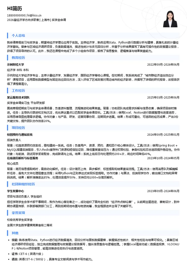 寒假实习奖学金申请简历模板