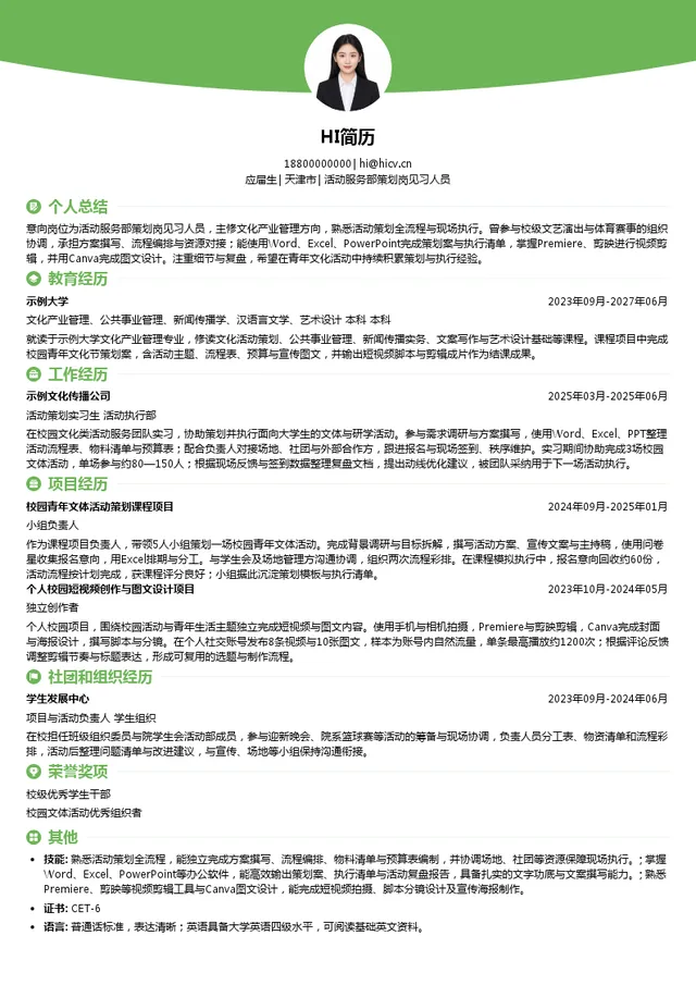 天津市青年发展促进中心（天津青年宫）活动服务部策划岗见习人员投递简历模板