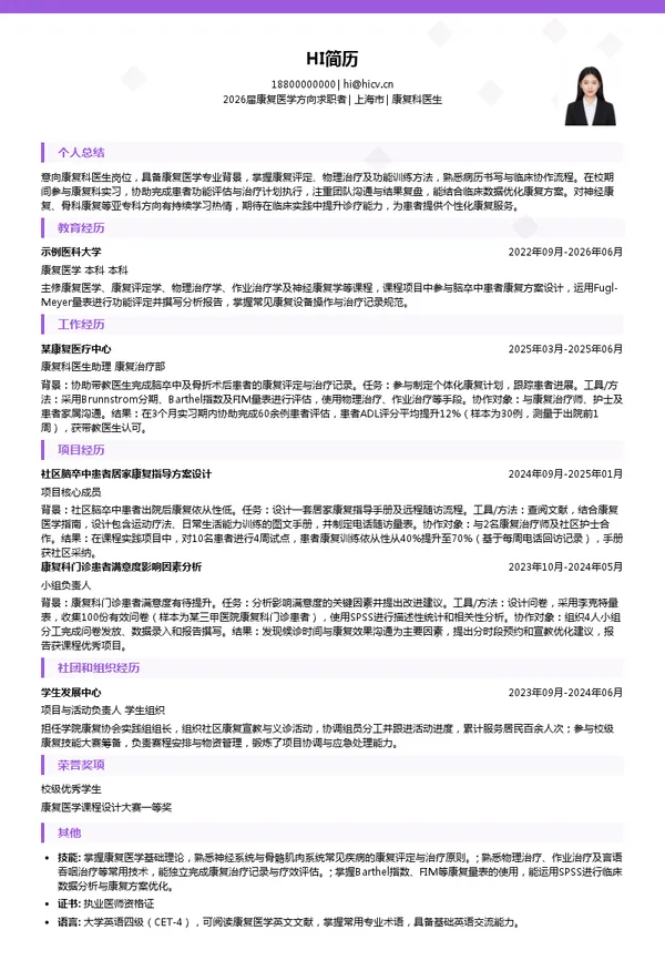 康复科医生简历模板