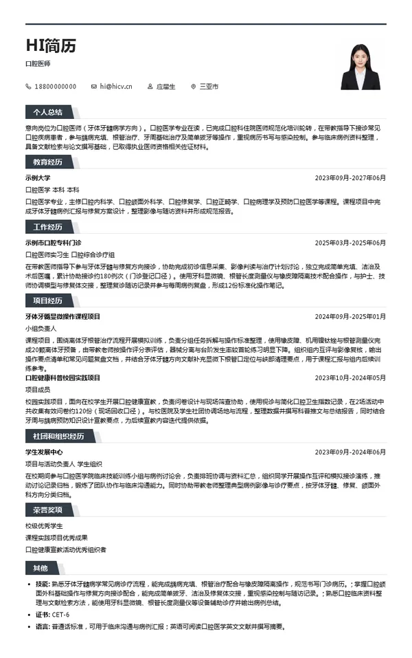北京大学人民医院口腔医师投递简历模板