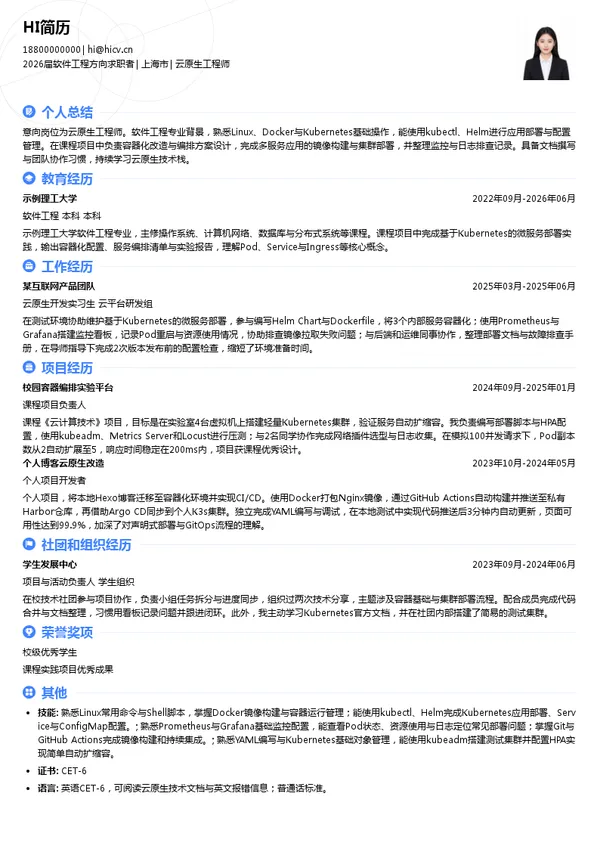 校招云原生工程师简历模板