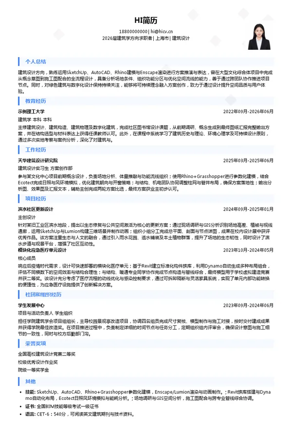 四大建筑设计简历模板