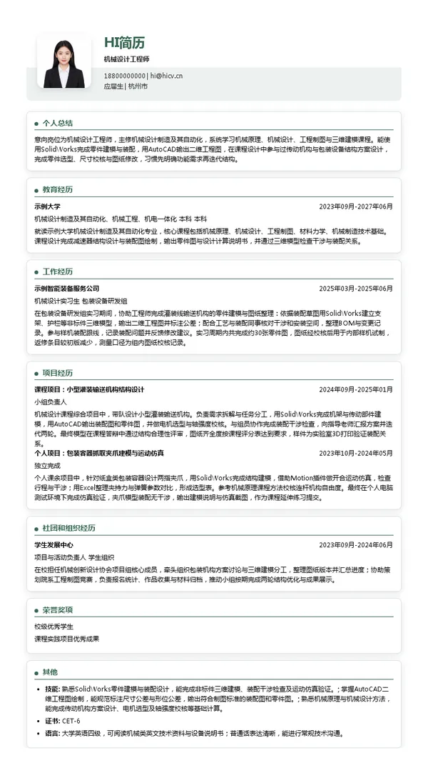 杭州中亚机械股份有限公司机械设计工程师投递简历模板