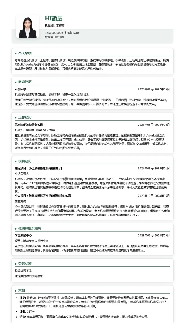 杭州中亚机械股份有限公司机械设计工程师投递简历模板