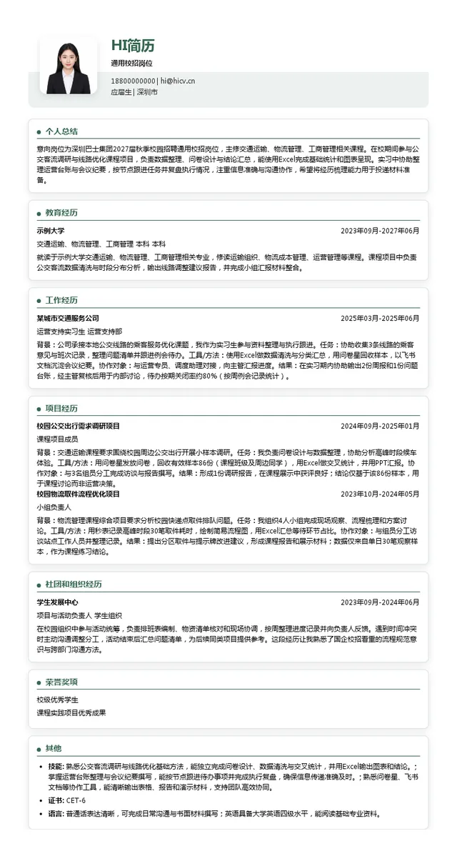 深圳巴士集团通用校招岗位投递简历模板