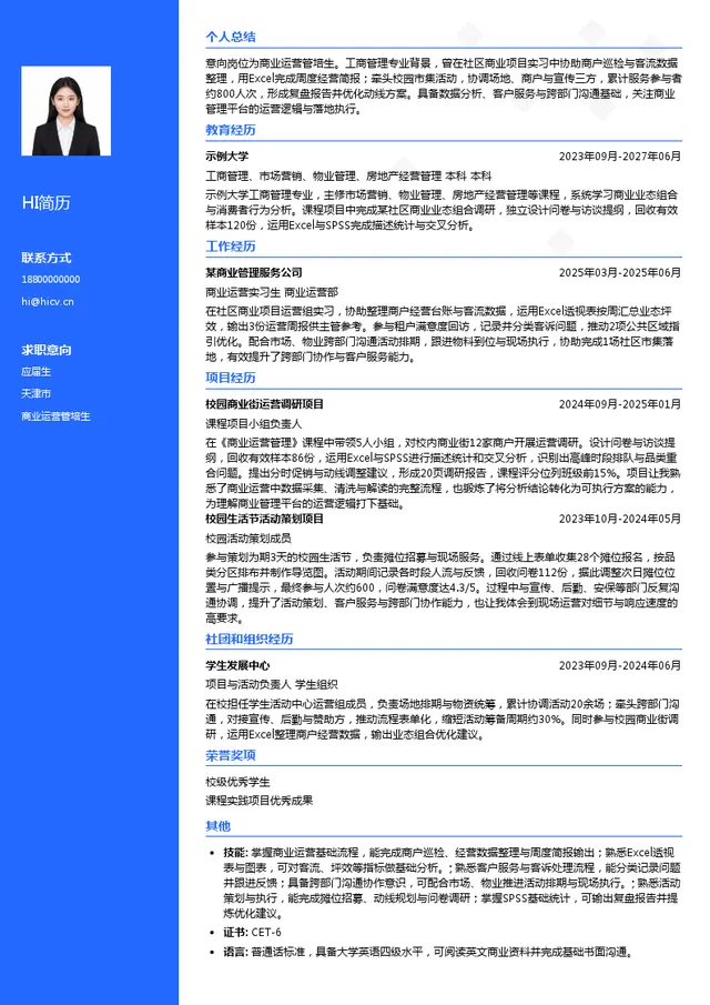 远洋亿家物业服务股份有限公司商业运营管培生投递简历模板