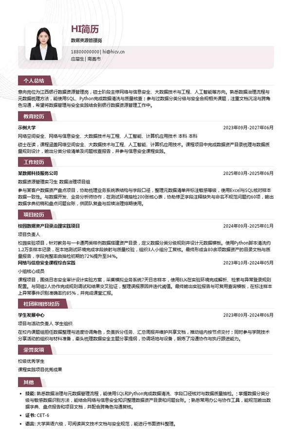 江西银行数据资源管理岗投递简历模板