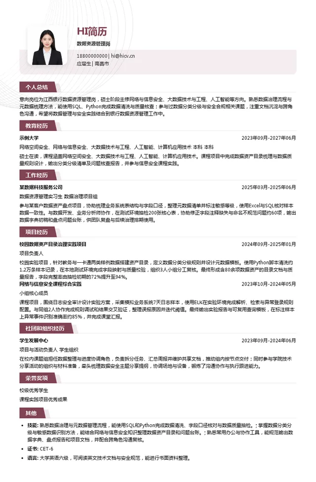 江西银行数据资源管理岗投递简历模板