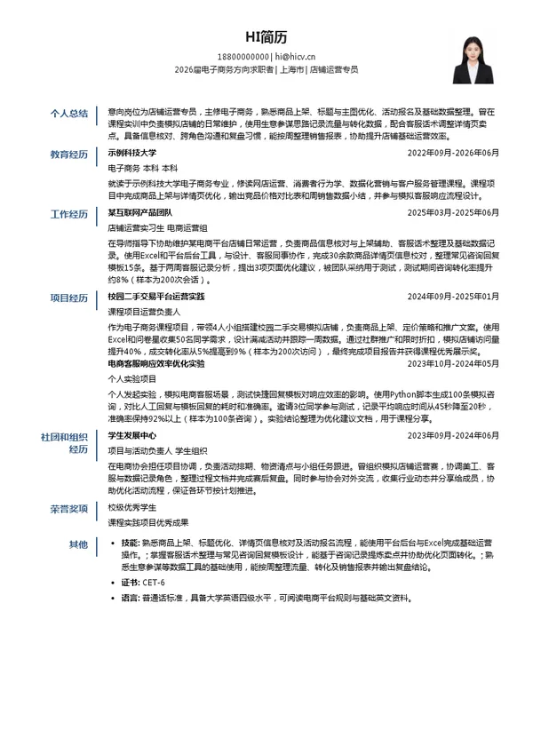 店铺运营专员简历模板