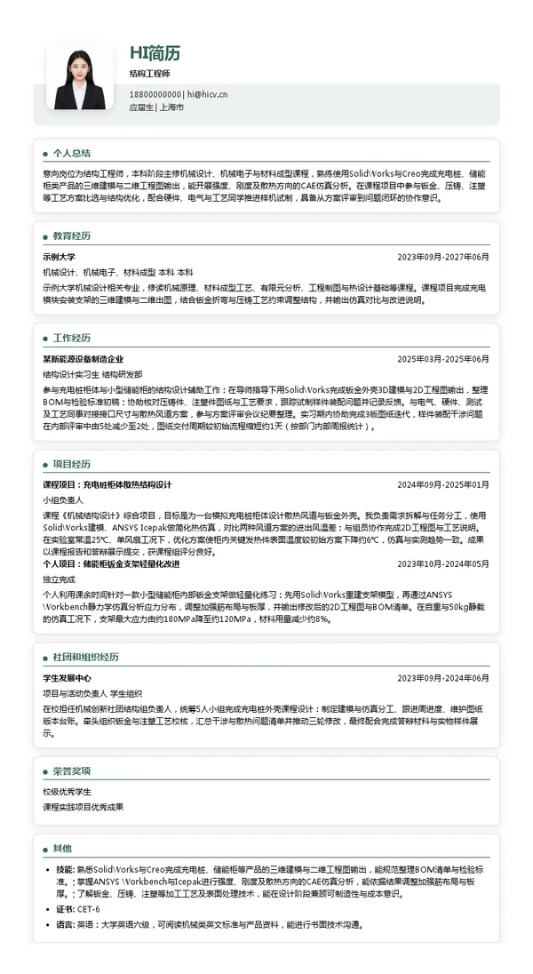 西安特来电领充新能源科技有限公司结构工程师投递简历模板