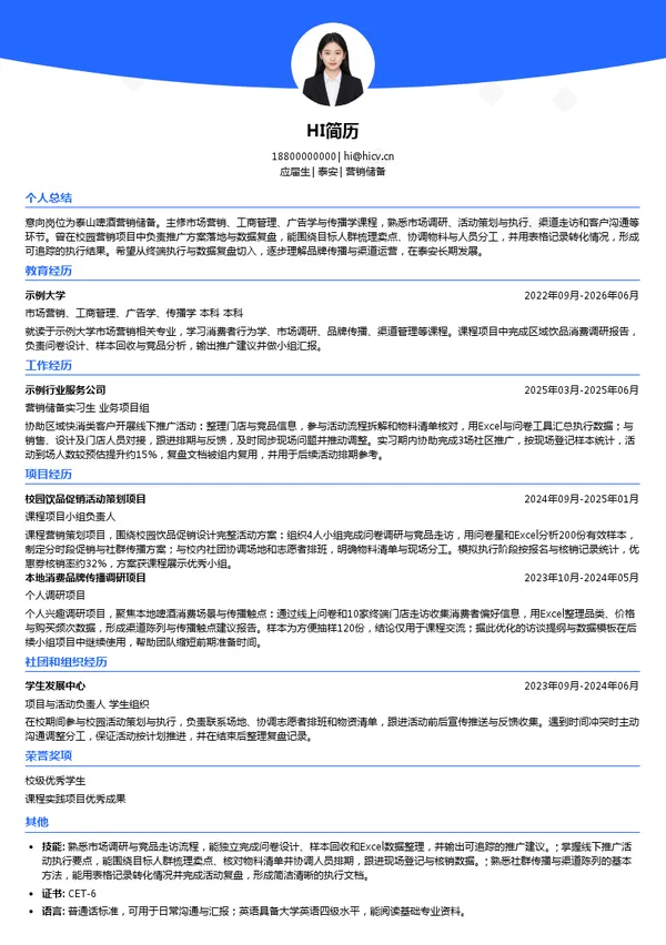 泰山啤酒营销储备投递简历模板