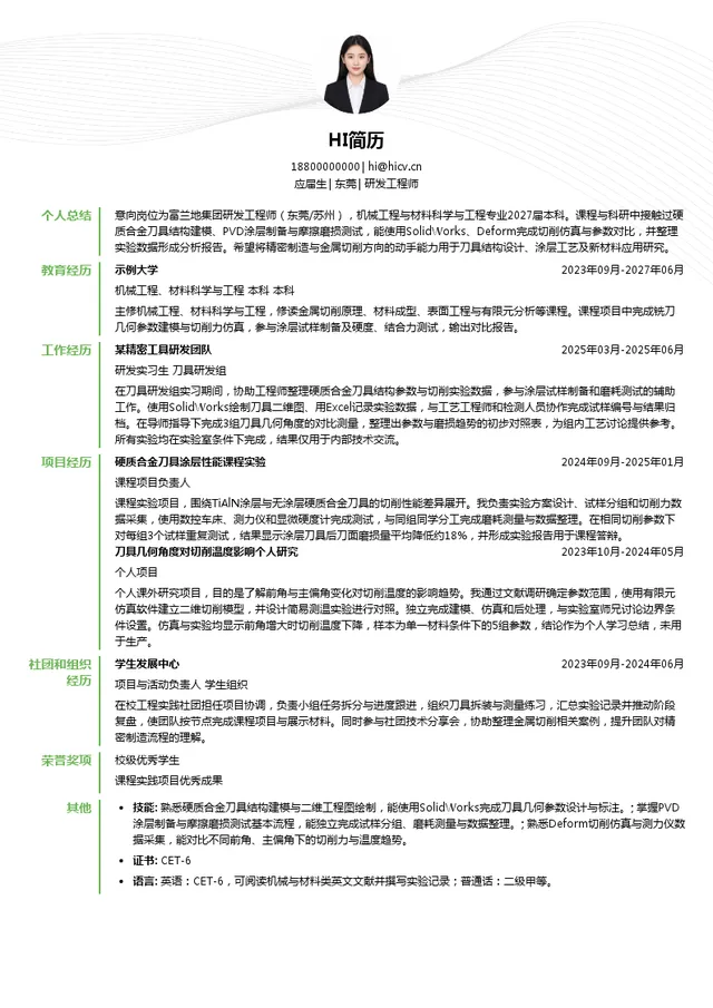 富兰地集团研发工程师投递简历模板