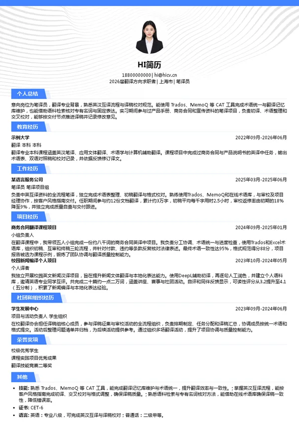 笔译员简历模板