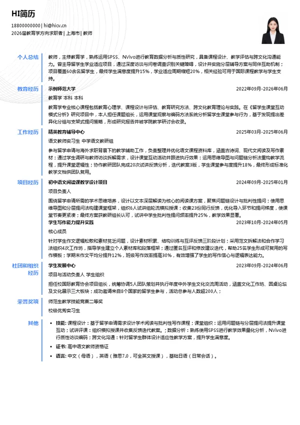 留学教师简历模板